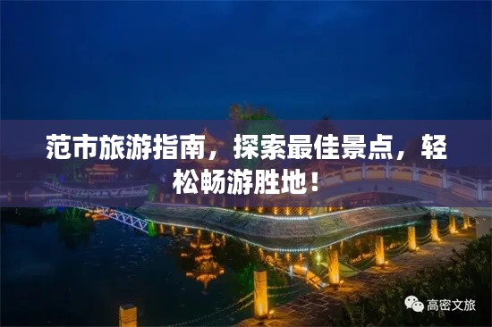 范市旅游指南，探索最佳景點(diǎn)，輕松暢游勝地！