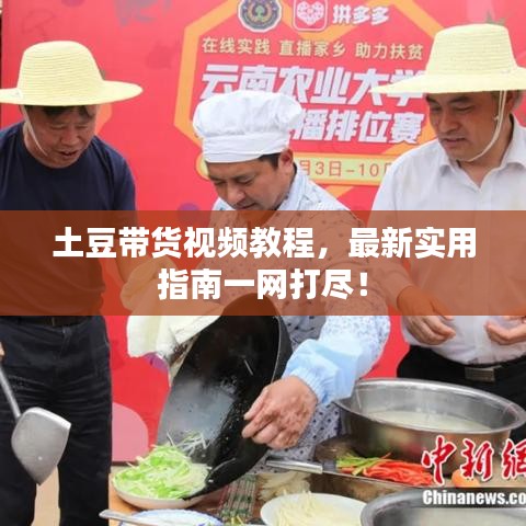 土豆帶貨視頻教程，最新實用指南一網(wǎng)打盡！