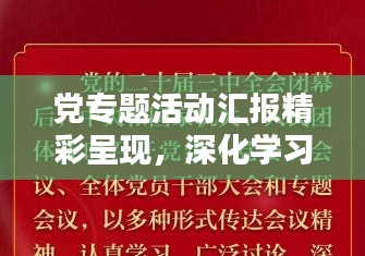 黨專題活動(dòng)匯報(bào)精彩呈現(xiàn)，深化學(xué)習(xí)，凝聚力量，共創(chuàng)未來！