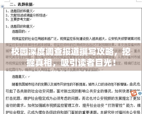 校園深度調(diào)查報道撰寫攻略，挖掘真相，吸引讀者目光！