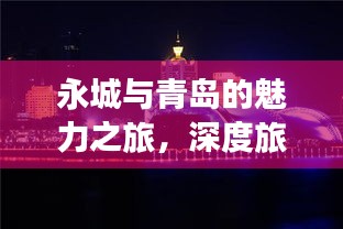 永城與青島的魅力之旅，深度旅游攻略揭秘！