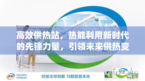 高效供熱站，熱能利用新時代的先鋒力量，引領(lǐng)未來供熱變革！