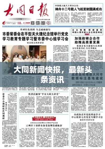 大同新聞快報(bào)，最新頭條資訊