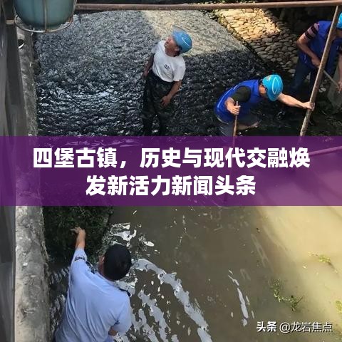四堡古鎮(zhèn)，歷史與現(xiàn)代交融煥發(fā)新活力新聞頭條