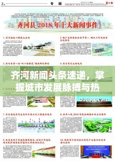 齊河新聞頭條速遞，掌握城市發(fā)展脈搏與熱點