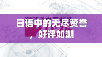 日語中的無盡贊譽(yù)，好評(píng)如潮