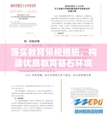 落實(shí)教育常規(guī)措施，構(gòu)建優(yōu)質(zhì)教育基石環(huán)境