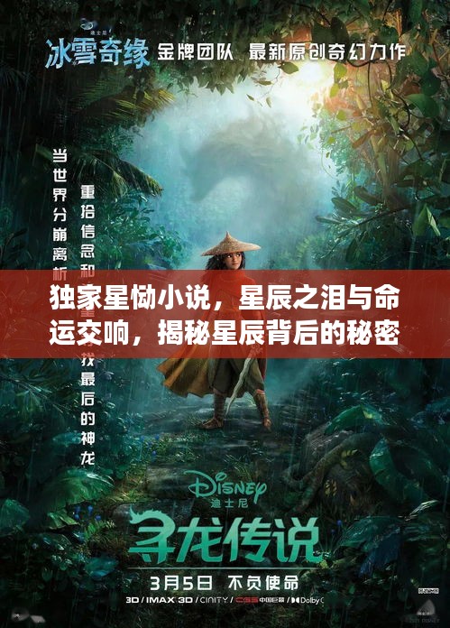 獨家星慟小說，星辰之淚與命運交響，揭秘星辰背后的秘密！