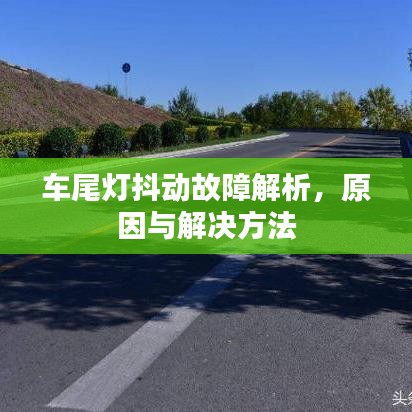 車尾燈抖動故障解析，原因與解決方法