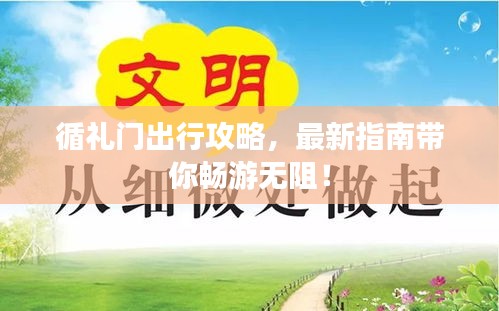 循禮門出行攻略，最新指南帶你暢游無阻！