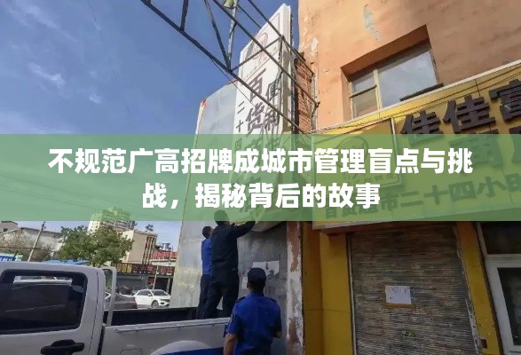 不規(guī)范廣高招牌成城市管理盲點與挑戰(zhàn)，揭秘背后的故事