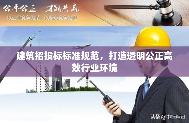 建筑招投標(biāo)標(biāo)準(zhǔn)規(guī)范，打造透明公正高效行業(yè)環(huán)境