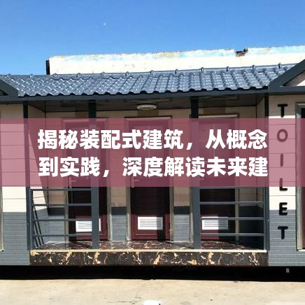 揭秘裝配式建筑，從概念到實踐，深度解讀未來建筑革命新篇章