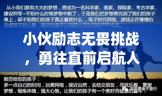 小伙勵(lì)志無畏挑戰(zhàn)，勇往直前啟航人生！