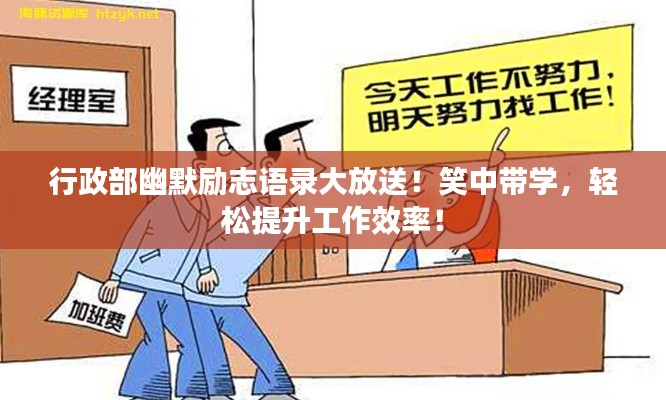 行政部幽默勵志語錄大放送！笑中帶學，輕松提升工作效率！