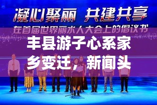 豐縣游子心系家鄉(xiāng)變遷，新聞頭條展現(xiàn)情感紐帶