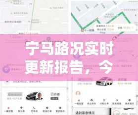 寧馬路況實(shí)時(shí)更新報(bào)告，今日路況速遞