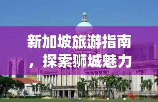 新加坡旅游指南，探索獅城魅力，暢游精華景點(diǎn)
