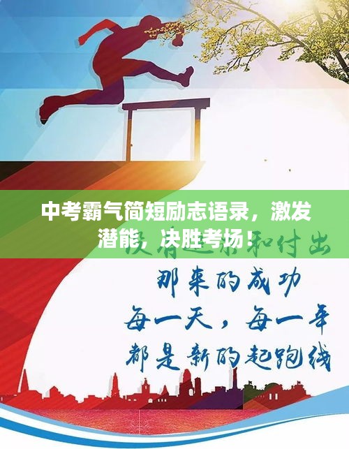 中考霸氣簡短勵(lì)志語錄，激發(fā)潛能，決勝考場！