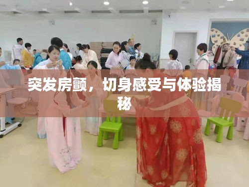 突發(fā)房顫，切身感受與體驗(yàn)揭秘