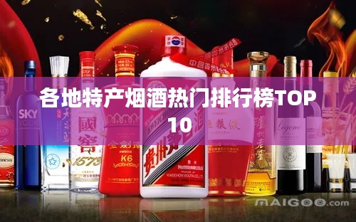 各地特產(chǎn)煙酒熱門排行榜TOP10