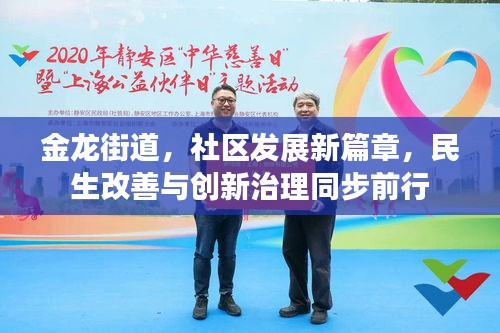 金龍街道，社區(qū)發(fā)展新篇章，民生改善與創(chuàng)新治理同步前行