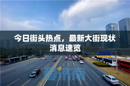 今日街頭熱點(diǎn)，最新大街現(xiàn)狀消息速覽