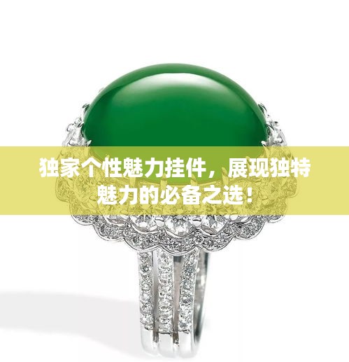 獨家個性魅力掛件，展現(xiàn)獨特魅力的必備之選！