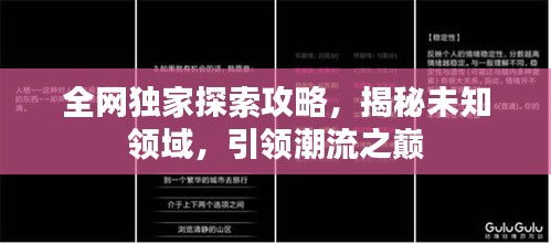全網(wǎng)獨家探索攻略，揭秘未知領(lǐng)域，引領(lǐng)潮流之巔