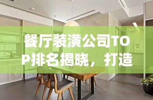 餐廳裝潢公司TOP排名揭曉，打造優(yōu)雅舒適就餐環(huán)境專家！