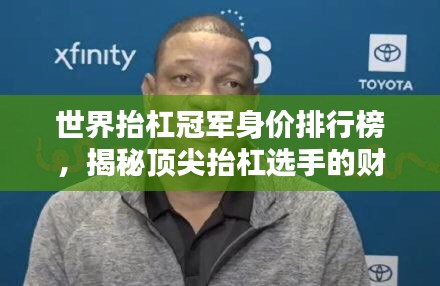 世界抬杠冠軍身價排行榜，揭秘頂尖抬杠選手的財富與榮耀！