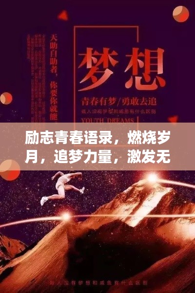 勵志青春語錄，燃燒歲月，追夢力量，激發(fā)無限潛能