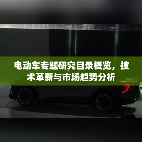 電動(dòng)車專題研究目錄概覽，技術(shù)革新與市場趨勢分析