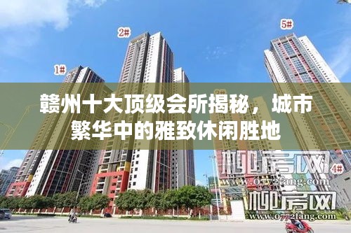贛州十大頂級(jí)會(huì)所揭秘，城市繁華中的雅致休閑勝地