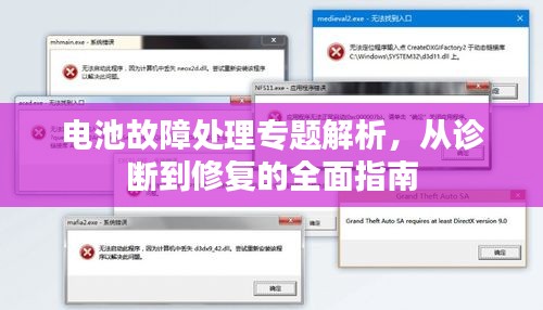 電池故障處理專題解析，從診斷到修復(fù)的全面指南
