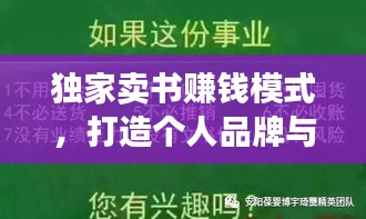 獨(dú)家賣書賺錢模式，打造個(gè)人品牌與盈利新時(shí)代的秘訣