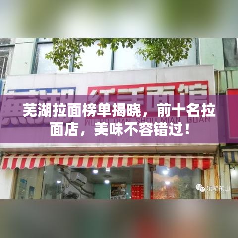 蕪湖拉面榜單揭曉，前十名拉面店，美味不容錯過！