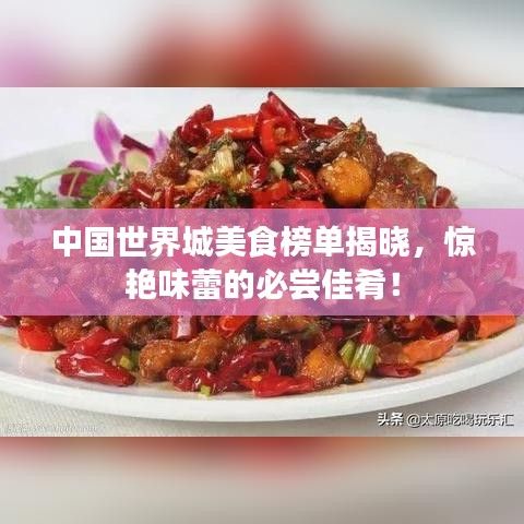 中國世界城美食榜單揭曉，驚艷味蕾的必嘗佳肴！
