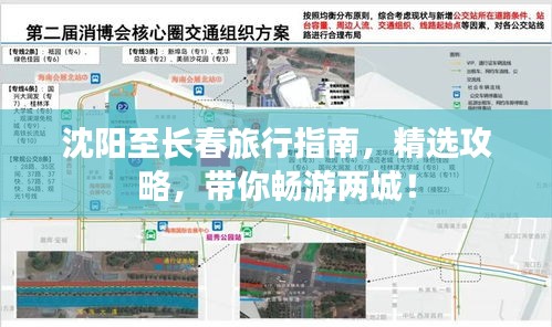 沈陽(yáng)至長(zhǎng)春旅行指南，精選攻略，帶你暢游兩城！