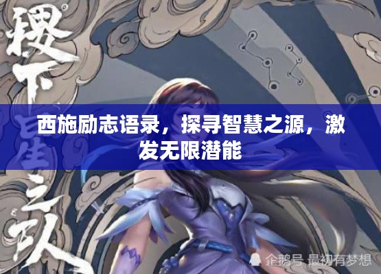 西施勵(lì)志語錄，探尋智慧之源，激發(fā)無限潛能