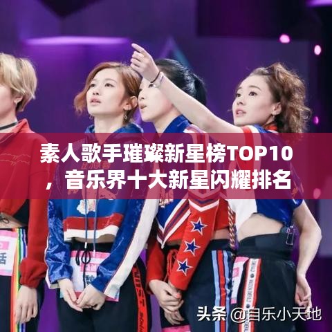 素人歌手璀璨新星榜TOP10，音樂(lè)界十大新星閃耀排名
