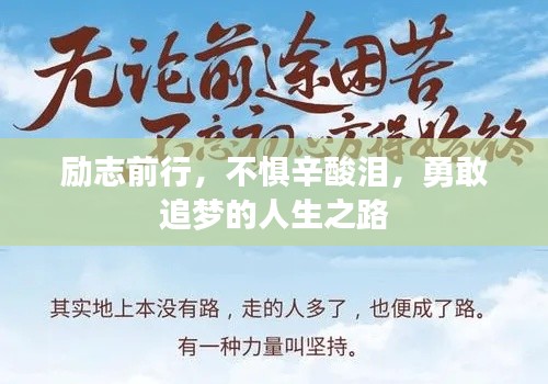 勵志前行，不懼辛酸淚，勇敢追夢的人生之路