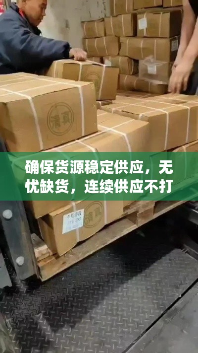 確保貨源穩(wěn)定供應(yīng)，無憂缺貨，連續(xù)供應(yīng)不打烊