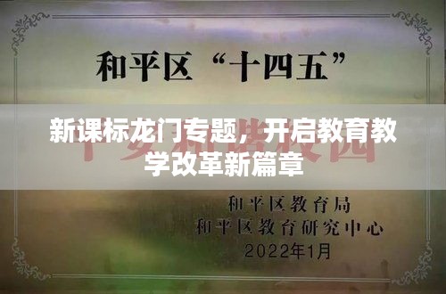 新課標(biāo)龍門專題，開啟教育教學(xué)改革新篇章