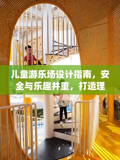 兒童游樂場設(shè)計指南，安全與樂趣并重，打造理想游樂空間