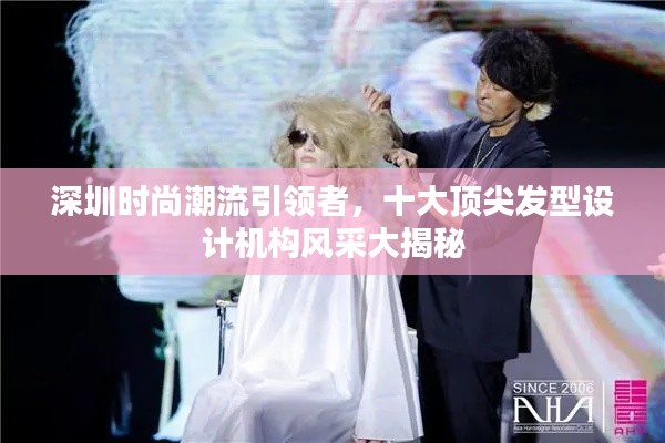 深圳時尚潮流引領者，十大頂尖發(fā)型設計機構(gòu)風采大揭秘