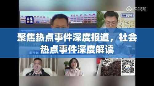 聚焦熱點(diǎn)事件深度報(bào)道，社會(huì)熱點(diǎn)事件深度解讀