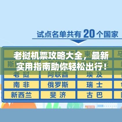老撾機(jī)票攻略大全，最新實(shí)用指南助你輕松出行！