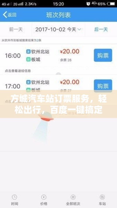 方城汽車站訂票服務(wù)，輕松出行，百度一鍵搞定！