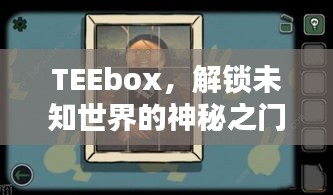 TEEbox，解鎖未知世界的神秘之門